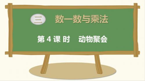 北师大版小学数学二年级上册第三单元-数一数与乘法第4 课时   动物聚会课件
