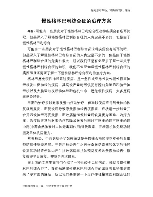 慢性格林巴利综合征的治疗方案