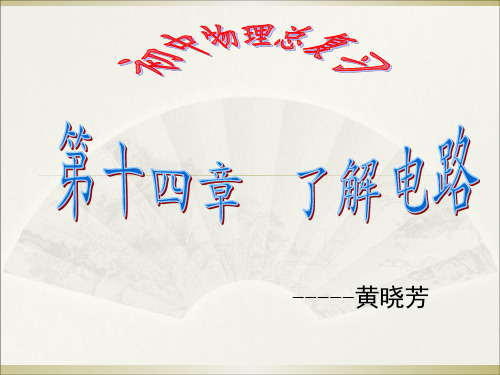 初中物理  了解电路2(复习) 沪科版优秀课件
