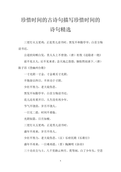 珍惜时间的古诗句 描写珍惜时间的诗句精选