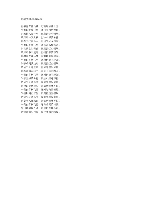 官运亨通,朱唇皓齿-藏头诗