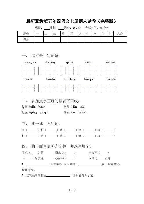 最新冀教版五年级语文上册期末试卷(完整版)