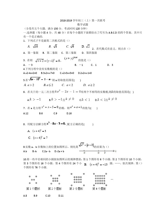 201 8-2019年九年级上第一次月考数学试题含答案