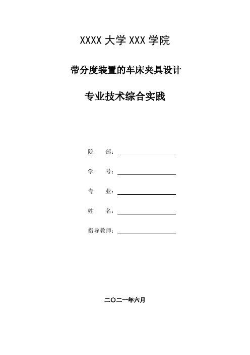 专业技术综合实践——带分度装置的车床夹具设计