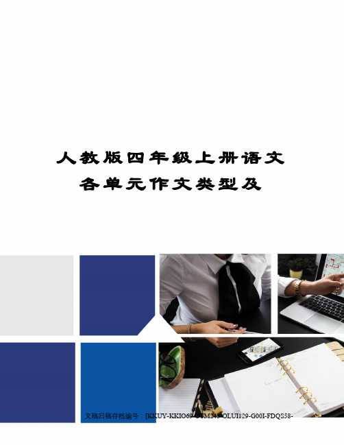 人教版四年级上册语文各单元作文类型及