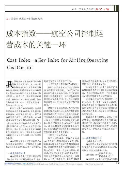 成本指数_航空公司控制运营成本的关键一环