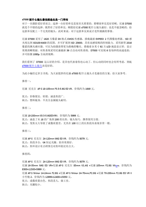 d7000配什么镜头最佳挑选也是一门学问