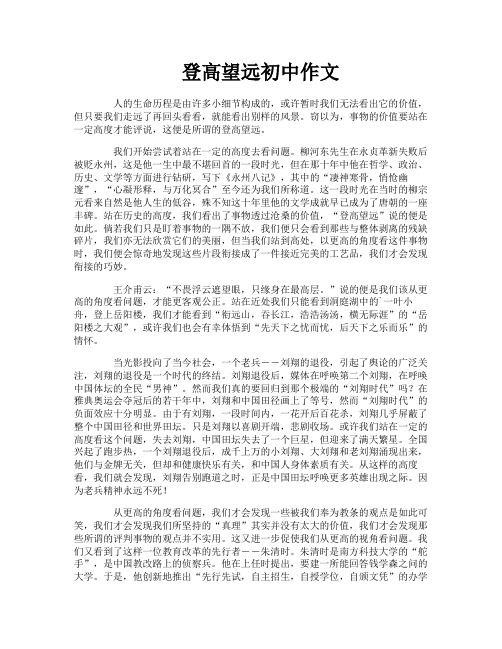 登高望远初中作文
