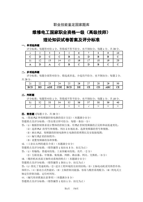 维修电工国家职业资格一级答案