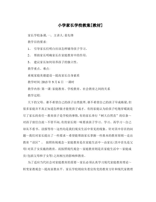 小学家长学校教案[教材]