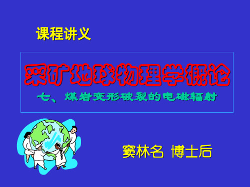 煤岩变形破裂的电磁辐射