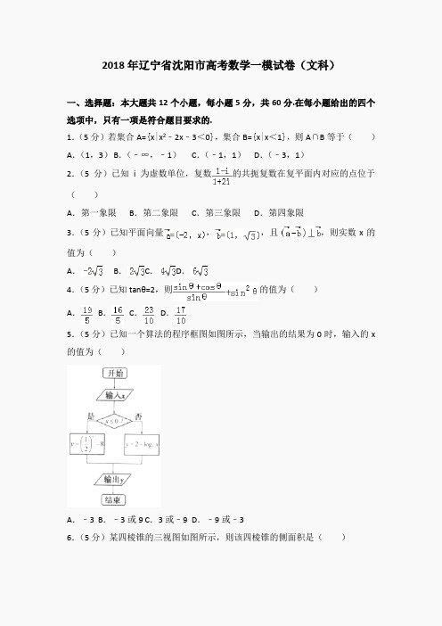 2018年辽宁省沈阳市高考数学一模试卷(文科)
