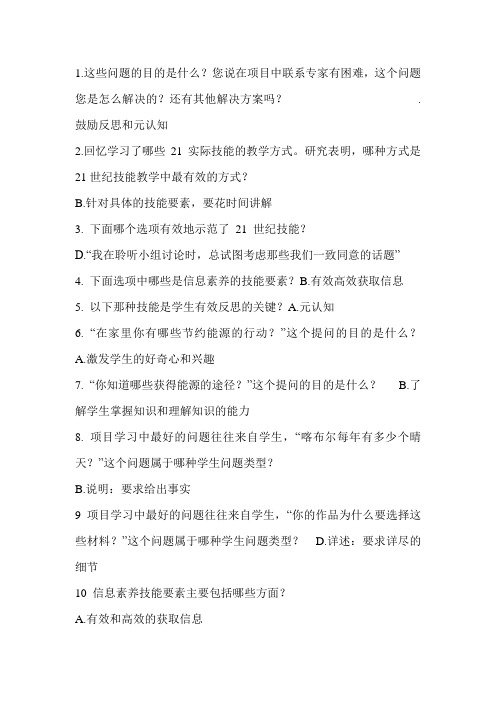 Intel未来教育专项课程——基于项目的学习题库