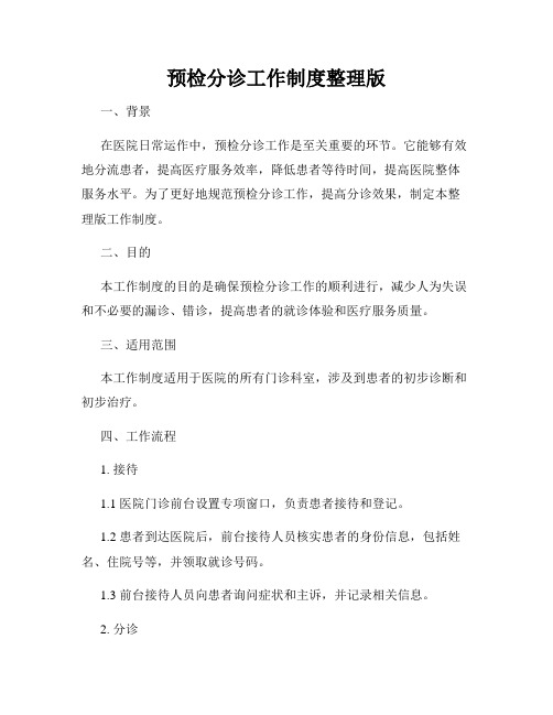 预检分诊工作制度整理版
