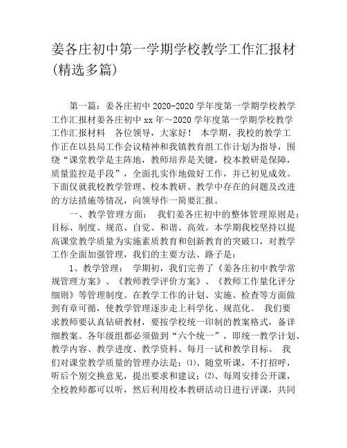 姜各庄初中第一学期学校教学工作汇报材(精选多篇)