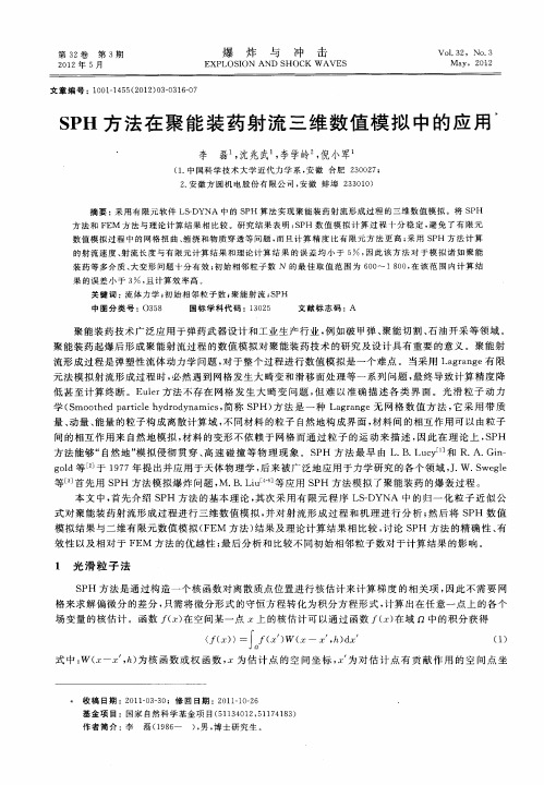 SPH方法在聚能装药射流三维数值模拟中的应用
