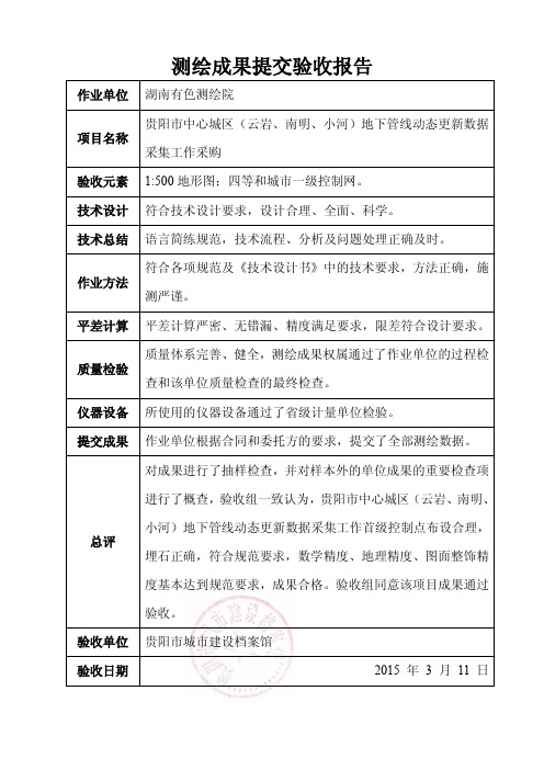 测绘成果提交验收报告