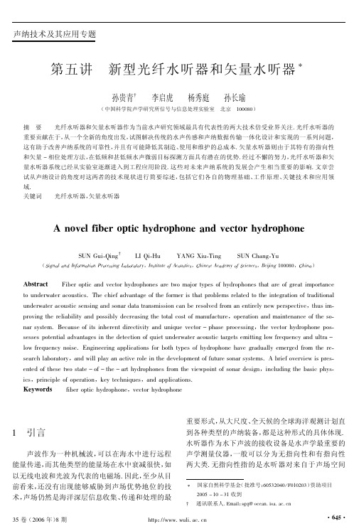 新型光纤水听器和矢量水听器