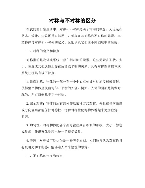 对称与不对称的区分