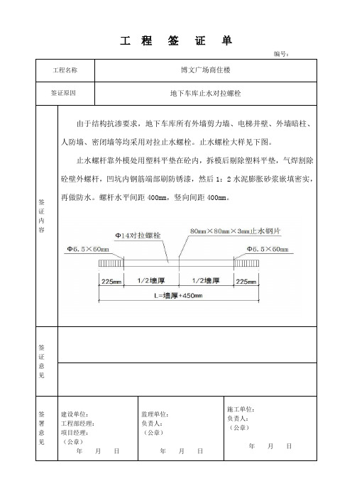 60-地下室防水对拉螺栓