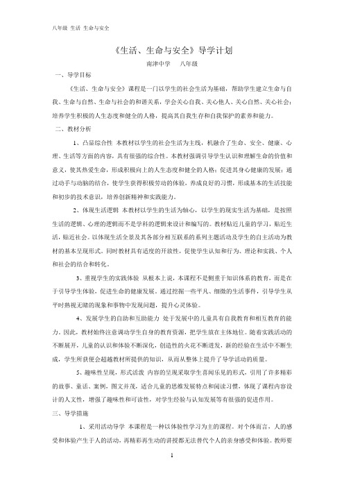 八年级生活、生命与安全教案