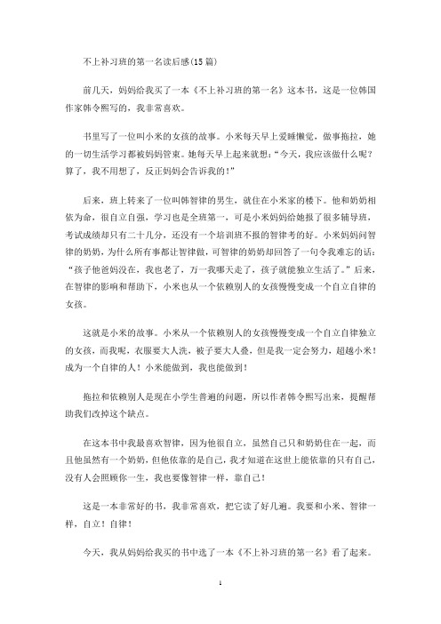 不上补习班的第一名读后感(15篇)(最新)