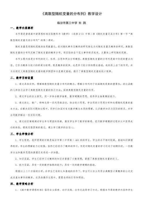 高中数学新人教版B版精品教案《人教版B高中数学选修2-3 2.1.2 离散型随机变量的分布列》8