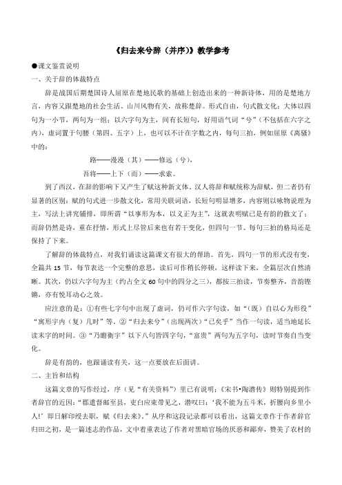 人教版高中语文必修五 4《归去来兮辞(并序)》教学参考