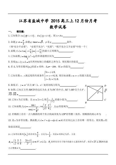 江苏省盐城中学 2015高三上12月份月考数学试卷