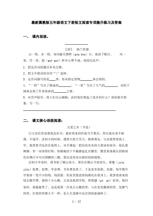 最新冀教版五年级语文下册短文阅读专项提升练习及答案