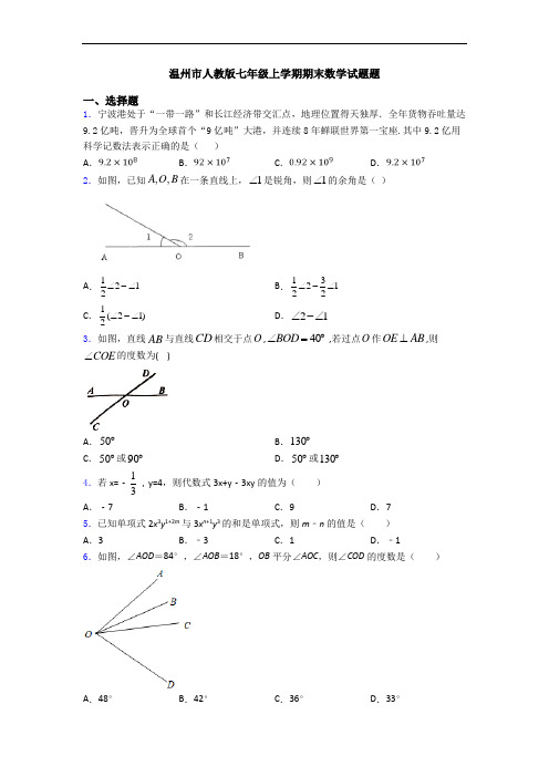 温州市人教版七年级上学期期末数学试题题