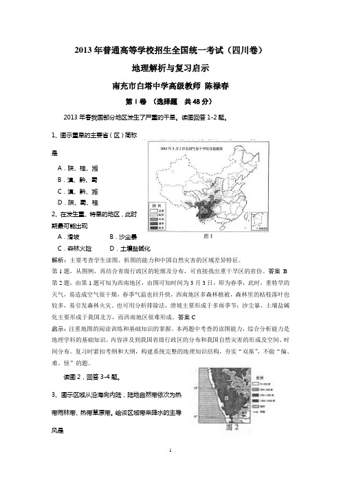 2013年全国高考四川文综地理解析和复习启示