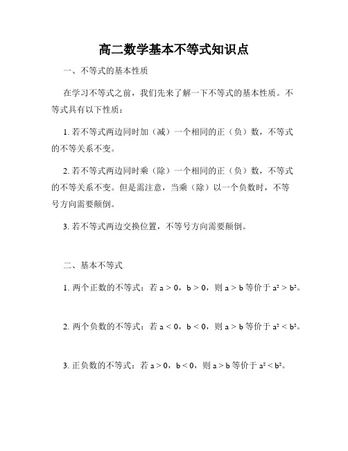 高二数学基本不等式知识点