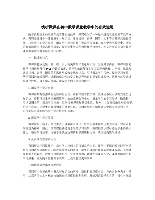 浅析微课在初中数学课堂教学中的有效运用