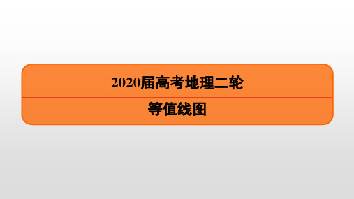 2020届高考地理二轮等值线图专题