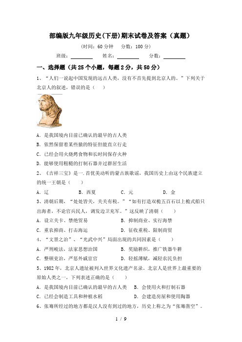 部编版九年级历史(下册)期末试卷及答案(真题)