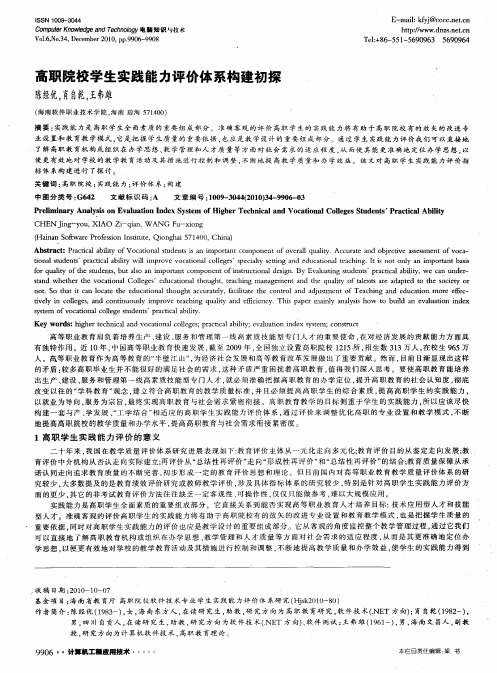 高职院校学生实践能力评价体系构建初探