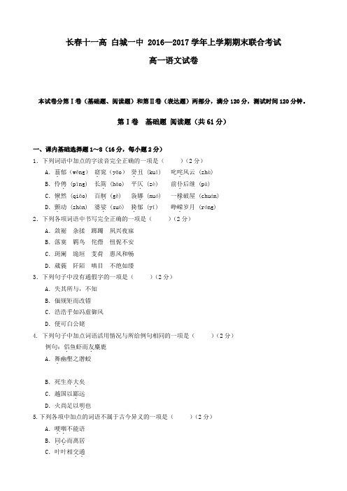吉林省长春市十一高中、白城一中2016-2017学年高一上学期期末考试联考试卷