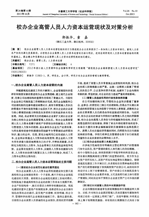 校办企业高管人员人力资本运营现状及对策分析