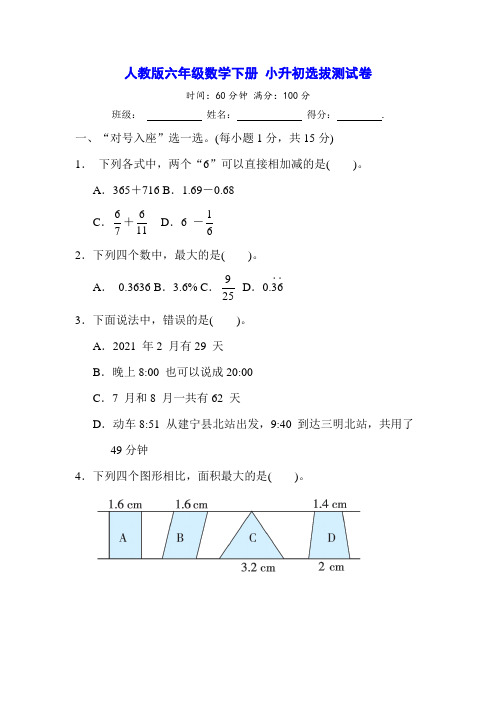 人教版六年级数学下册 小升初选拔测试卷(含答案及解析)