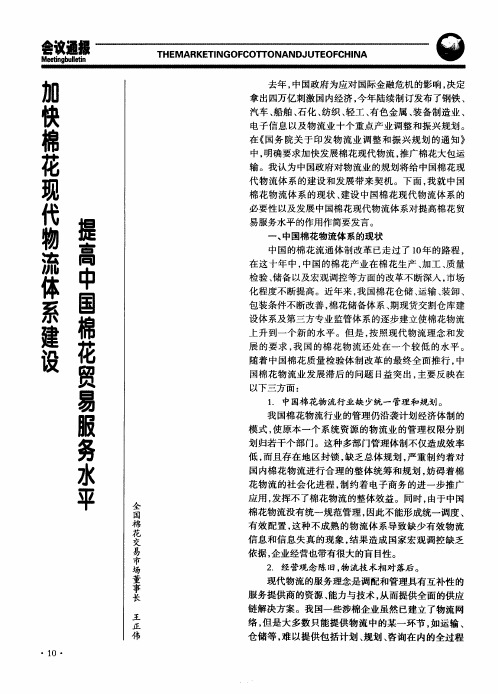 加快棉花现代物流体系建设 提高中国棉花贸易服务水平