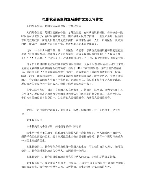 电影我是医生的观后感作文怎么写作文