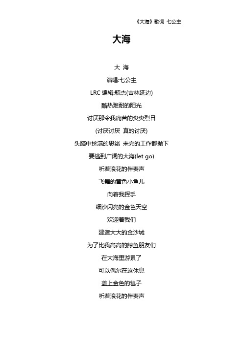 《大海》歌词 七公主