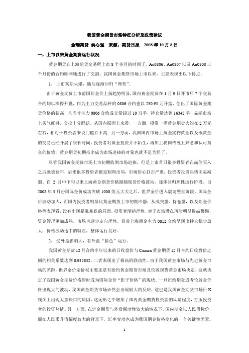 黄金期货市场特征分析及政策建议文档