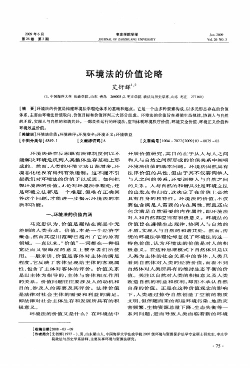 环境法的价值论略