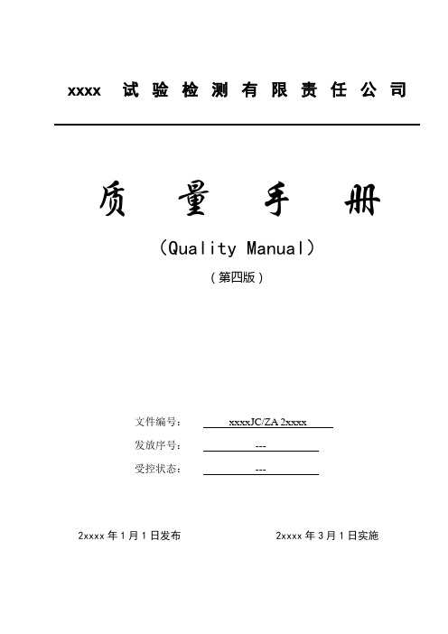 公路工程试验检测有限责任公司质量手册--检验检测机构实用