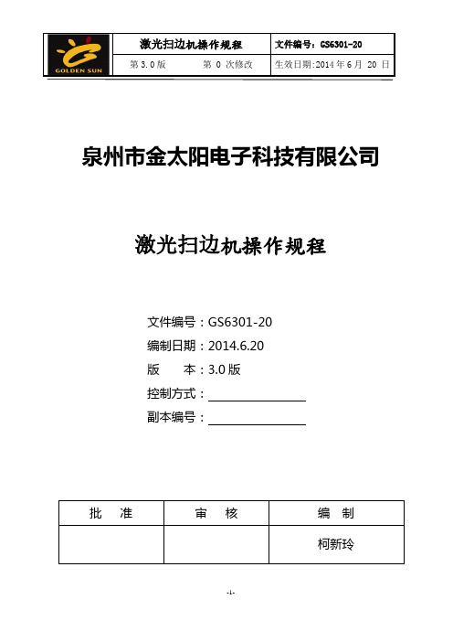 激光扫边操作规程