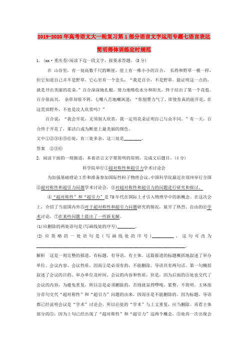 2019-2020年高考语文大一轮复习第1部分语言文字运用专题七语言表达简明得体训练定时规范