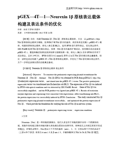 pGEX—4T—1—Neurexin 1β原核表达载体构建及表达条件的优化