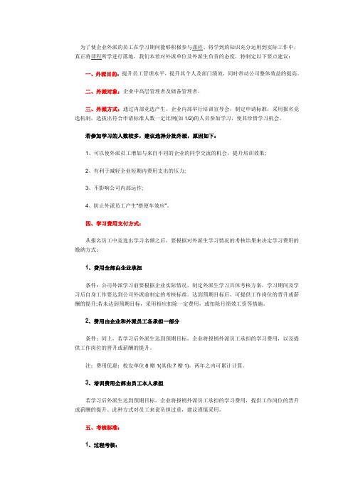关于企业外派员工培训的管理建议